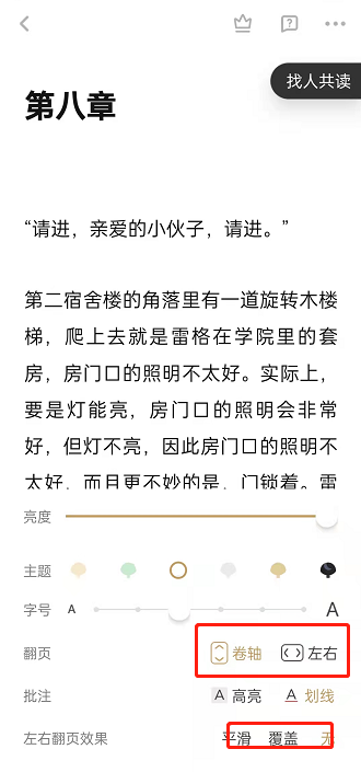 网易蜗牛读书翻页在哪里设置。