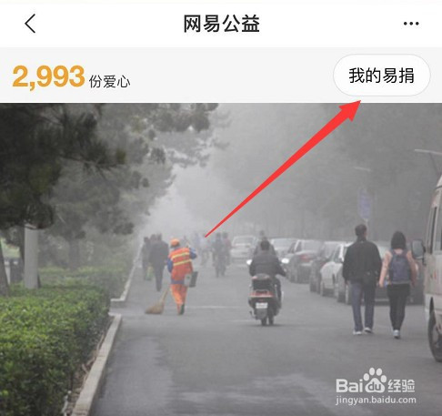 网易新闻如何查看自己的易捐记录