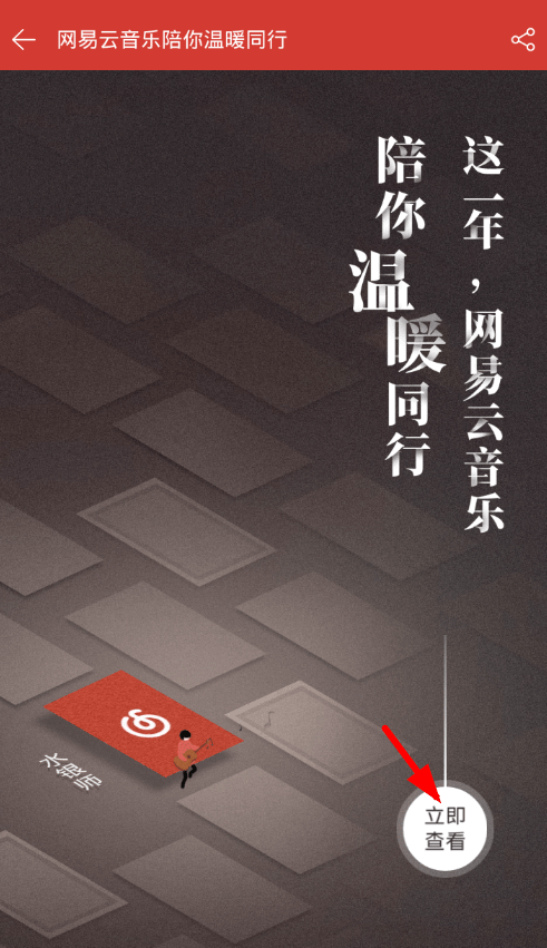 网易云音乐中查看年度总结的简单图文教程。