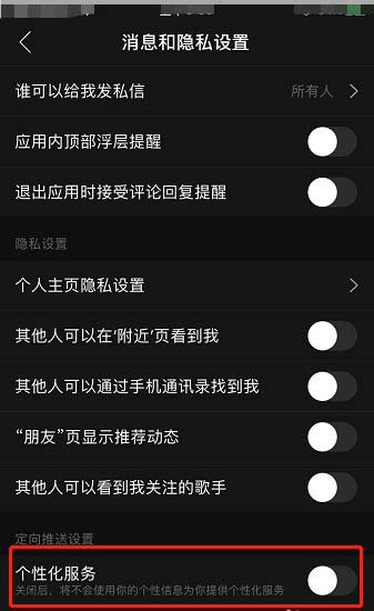 网易云音乐个性化服务怎么取消 网易云音乐关闭个性化服务方法。