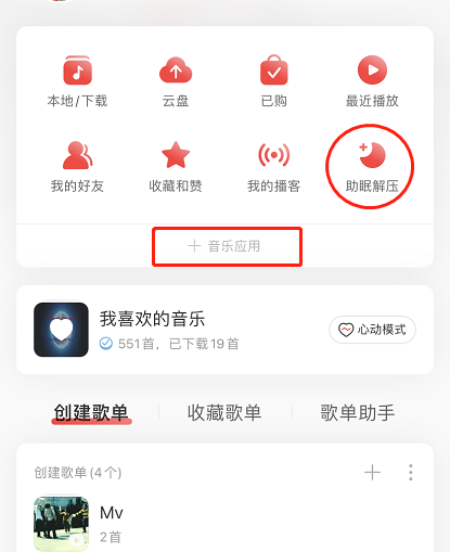 网易云音乐解压模式怎么玩 网易云音乐开启解压模式步骤一览。