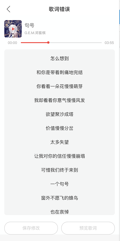 网易云音乐歌词怎么修改 网易云音乐调整歌词内容方法。