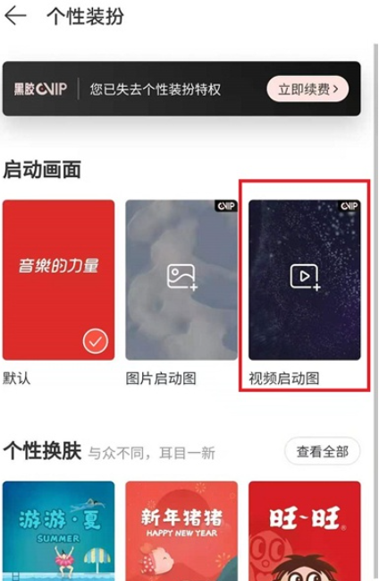 网易云启动画面视频怎么打开声音。