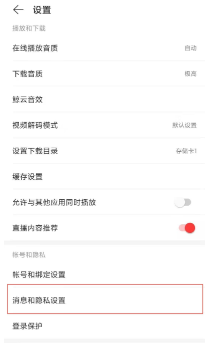 网易云音乐如何禁止他人查看我的歌单。