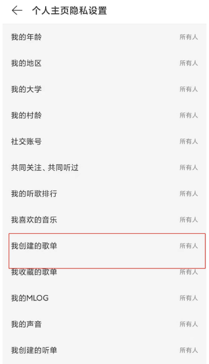 网易云音乐如何禁止他人查看我的歌单。