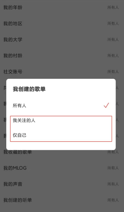 网易云音乐如何禁止他人查看我的歌单。
