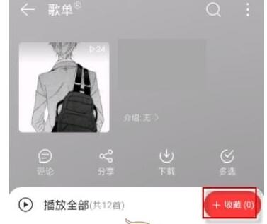 网易云如何收藏别人整个歌单。