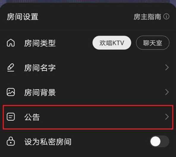 网易云音乐如何设置歌房公告。