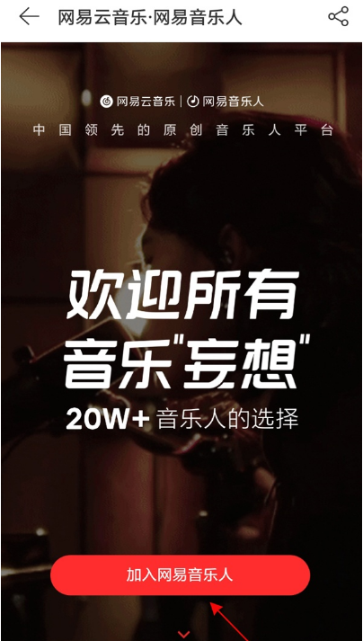 网易云音乐怎么加入网易音乐人。