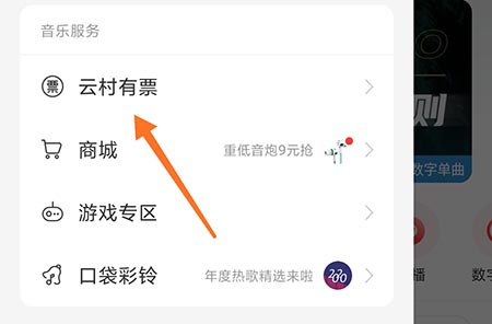 网易云音乐怎么买票。