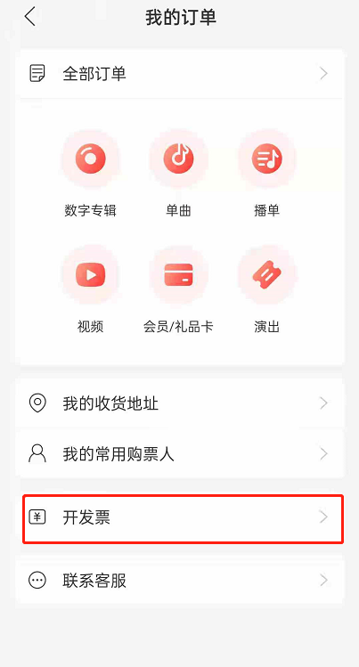网易云音乐如何开发票。