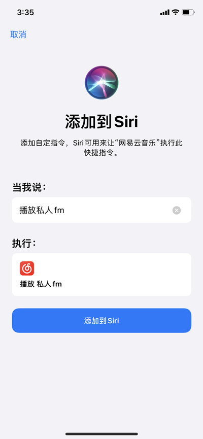 网易云音乐如何用siri打开私人FM。