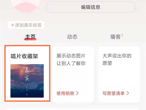 网易云唱片收藏架怎么编辑。