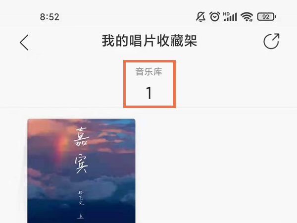 网易云唱片收藏架怎么编辑。