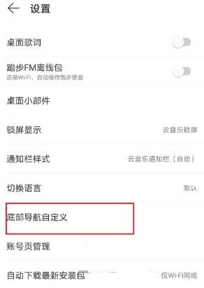 网易云音乐底部导航怎么设置。