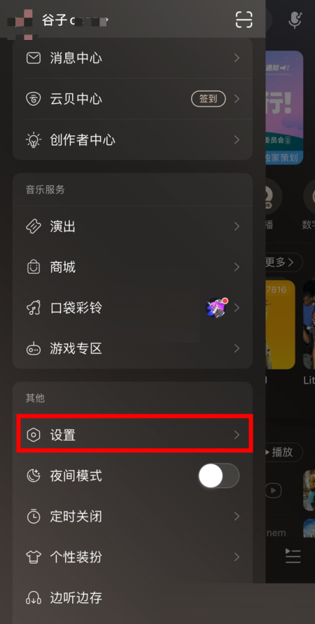 网易云音乐如何看登录设备