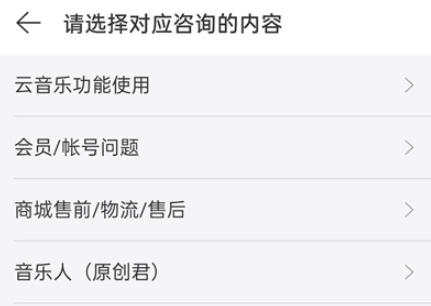 网易云音乐怎么联系在线客服。