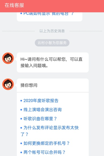 网易云音乐怎么联系在线客服。