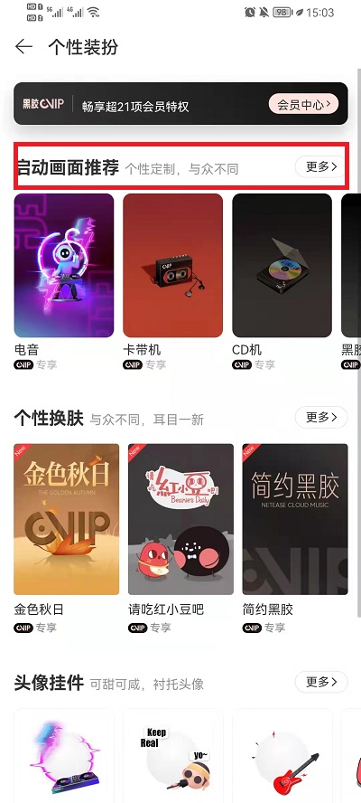 网易云音乐启动画面在什么地方打开。