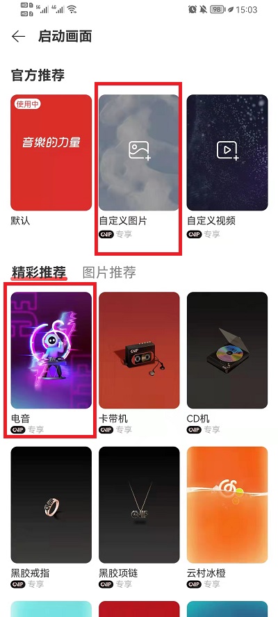 网易云音乐启动画面在什么地方打开。