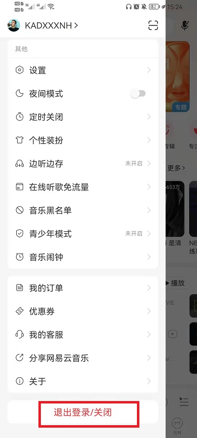 网易云音乐如何退出登录。