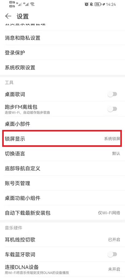 网易云音乐如何设置锁屏显示。