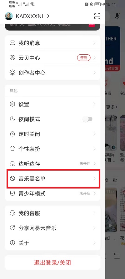 网易云音乐音乐黑名单如何解除。