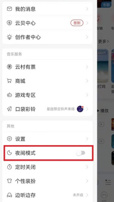 网易云音乐怎么开启夜间模式。