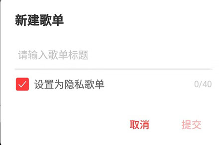 网易云音乐怎么设置隐私歌单。