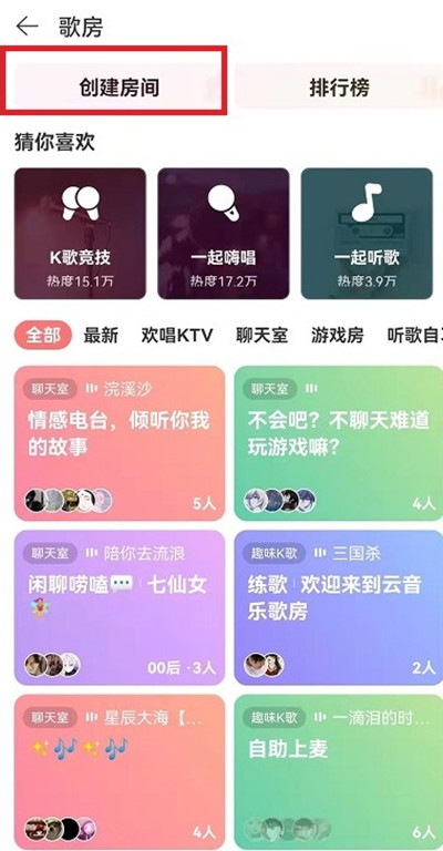 网易云音乐怎么创建歌房。