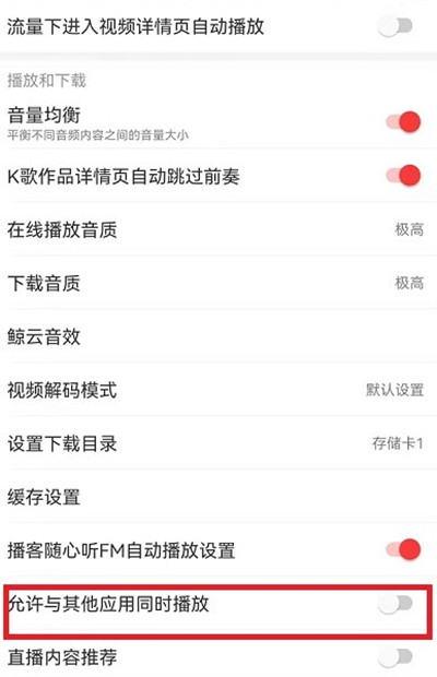 网易云音乐如何设置与其他应用同时播放。