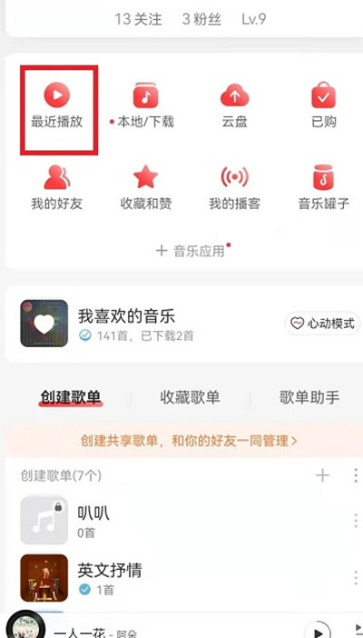 网易云音乐歌单播放记录如何查询。