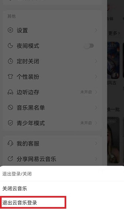 网易云音乐怎么切换登录账号。