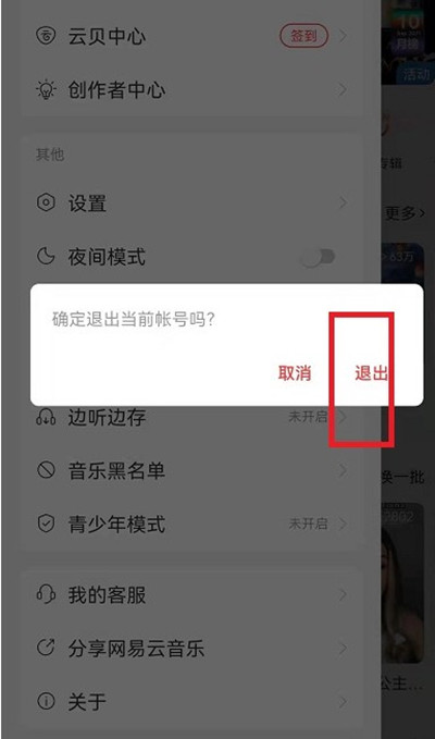 网易云音乐怎么切换登录账号。