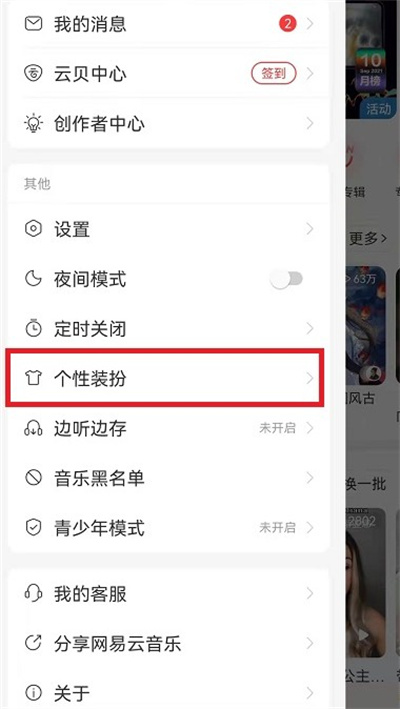 网易云音乐怎么更换个性皮肤。