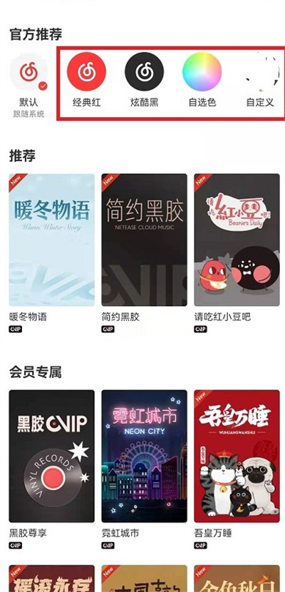 网易云音乐怎么更换个性皮肤。