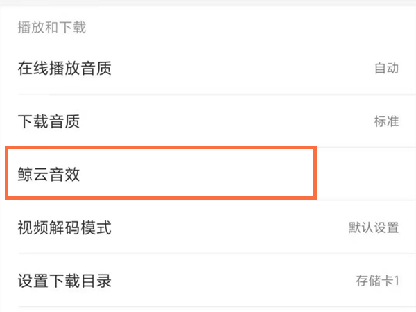 网易云鲸鱼音效在哪里打开。