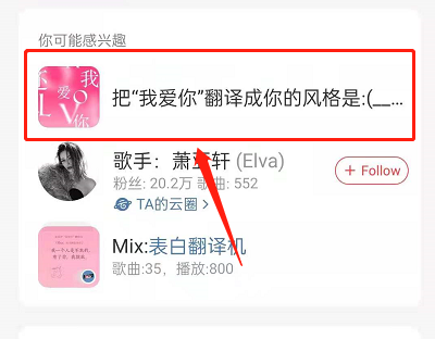 网易云音乐表白翻译机如何玩。