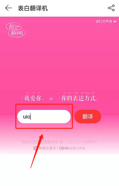 网易云音乐表白翻译机如何玩。