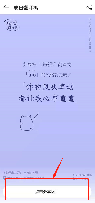 网易云音乐表白翻译机如何玩。