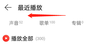 网易云播客播放记录怎么查看。
