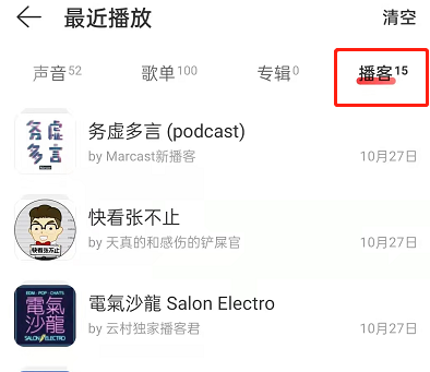 网易云播客播放记录怎么查看。