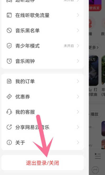 网易云音乐如何使用其他账号登录。
