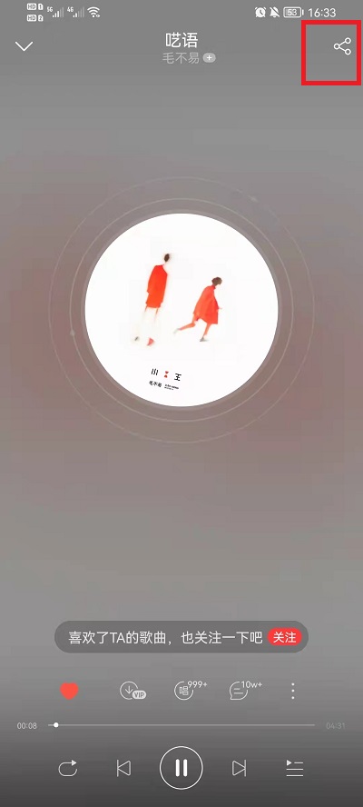 网易云音乐如何我来说说歌给朋友。