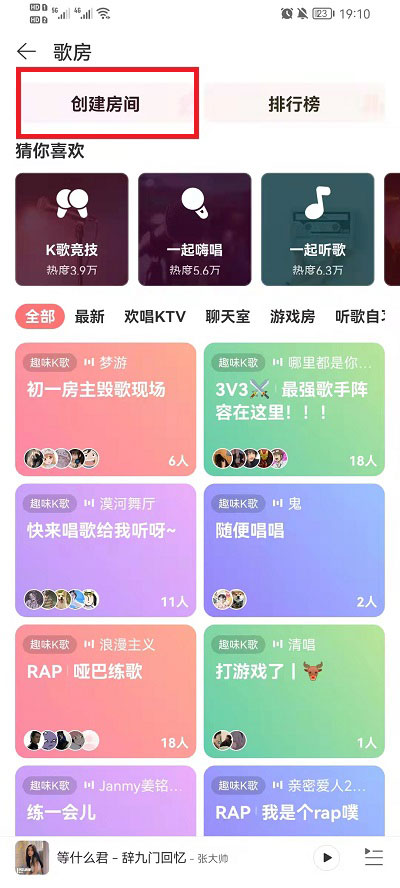 网易云音乐如何创建歌房。