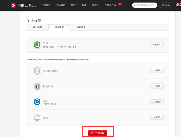 网易云音乐如何注销账号手机号。