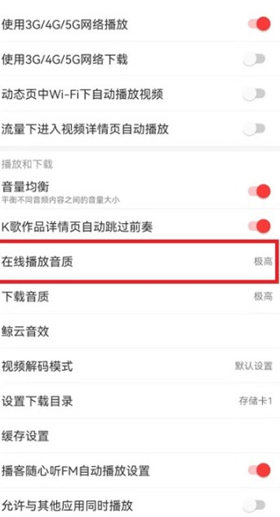 网易云音乐的音质在哪设置。