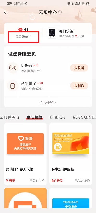 网易云音乐云贝过期如何查询。