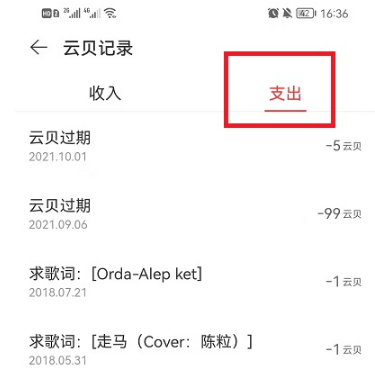 网易云音乐云贝过期如何查询。