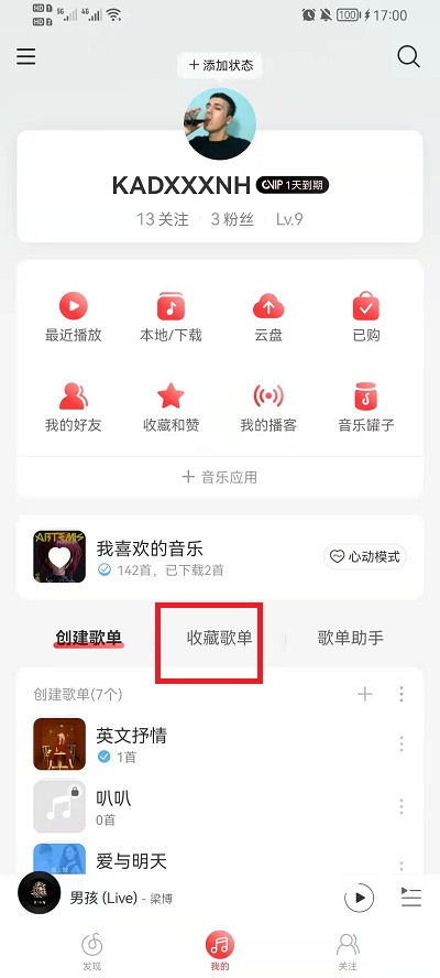 网易云音乐收藏的歌单在什么地方。
